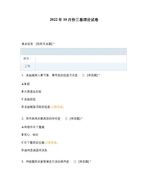 2022年10月份三基理论试卷