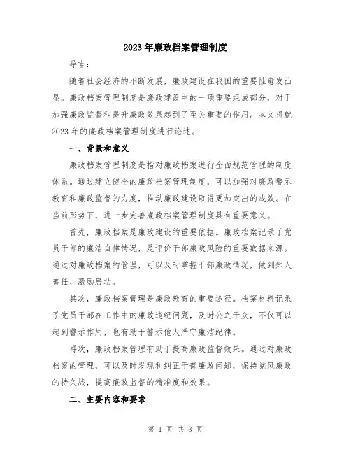 2023年廉政档案管理制度