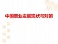 中国草业现状与发展对策