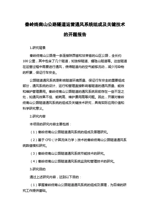 秦岭终南山公路隧道运营通风系统组成及关键技术的开题报告