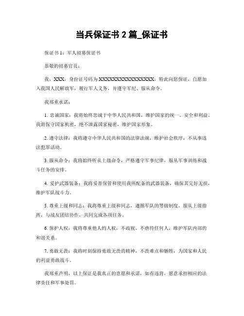 当兵保证书2篇_保证书