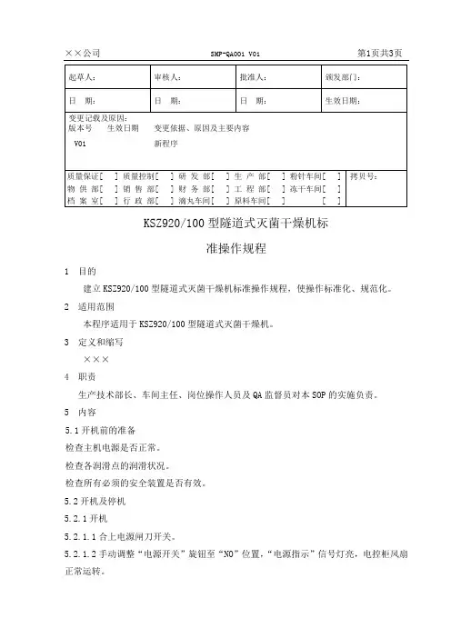 KSZ920100型隧道式灭菌干燥机标准操作规程