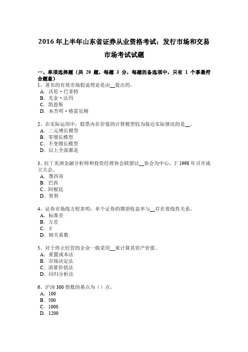 2016年上半年山东省证券从业资格考试:发行市场和交易市场考试试题