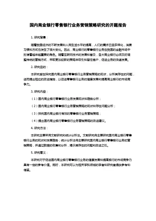 国内商业银行零售银行业务营销策略研究的开题报告