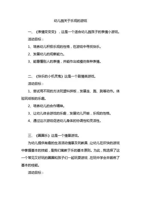 幼儿园关于乐观的游戏