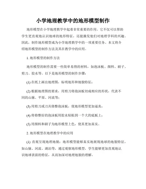 小学地理教学中的地形模型制作