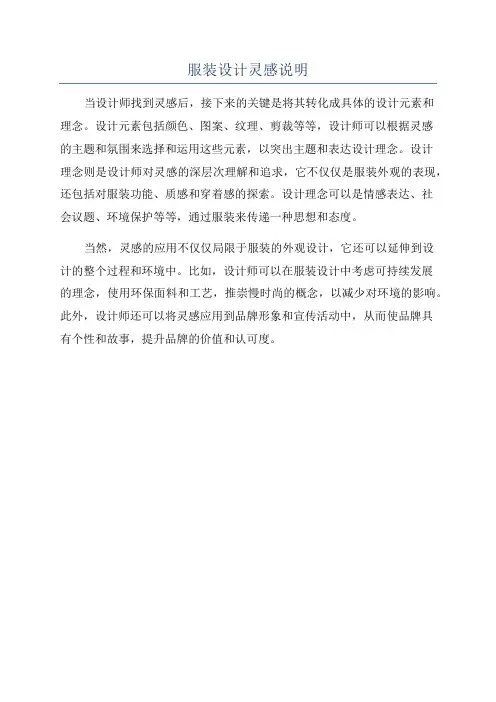 服装设计灵感说明