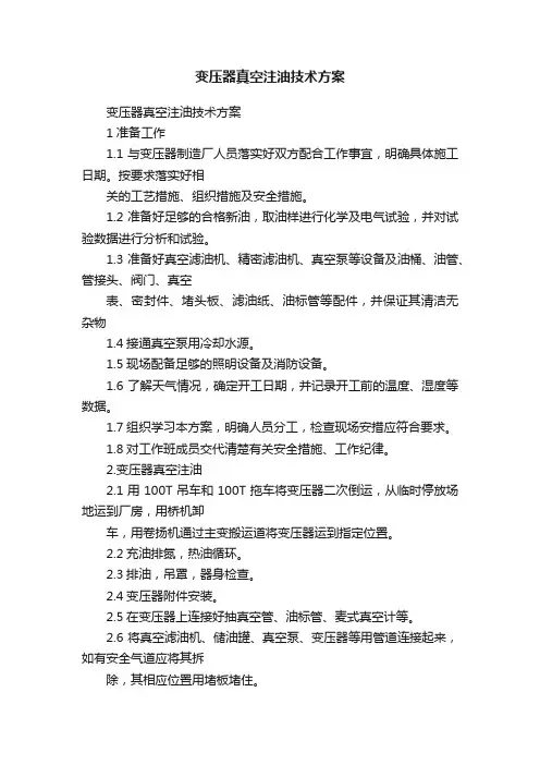 变压器真空注油技术方案