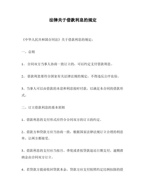法律关于借款利息的规定