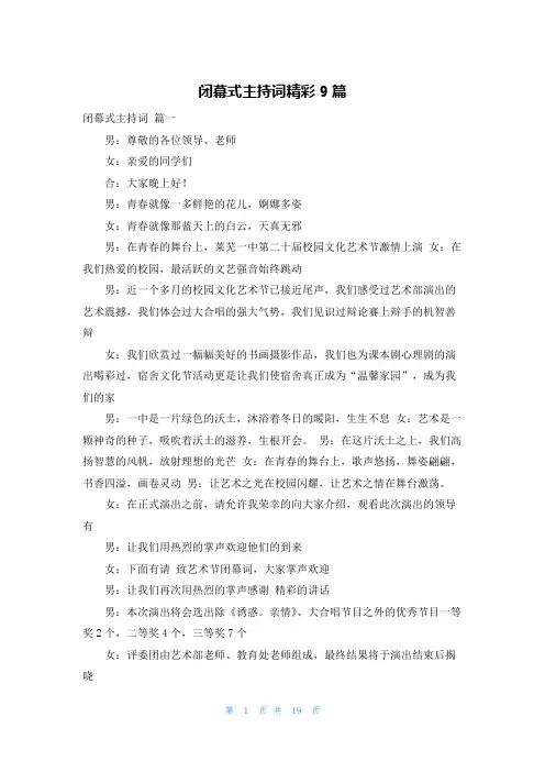 闭幕式主持词精彩9篇