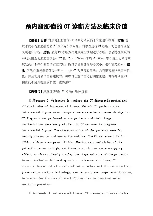 颅内脂肪瘤的CT诊断方法及临床价值
