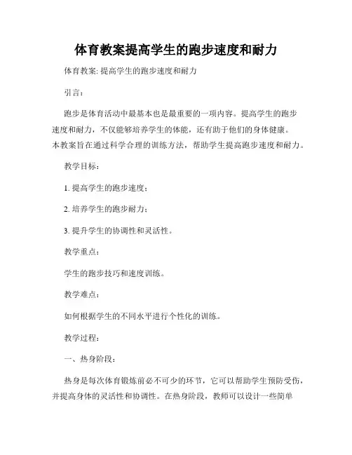 体育教案提高学生的跑步速度和耐力