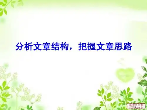 论述文本：分析结构_把握思路