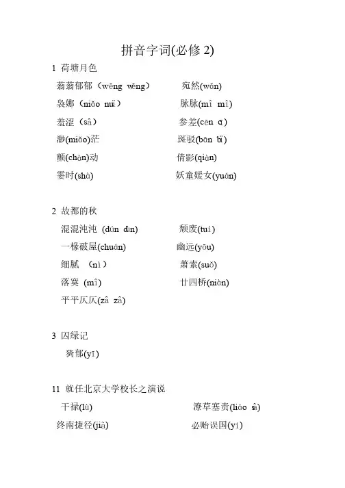语文必修二重点拼音字词