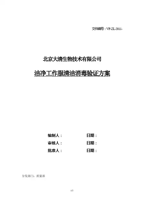 洁净工作服清洁消毒验证方案(最终)
