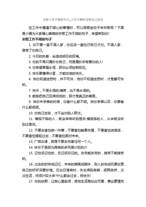 安慰工作不顺的句子_工作不顺时安慰自己的话_正能量句子