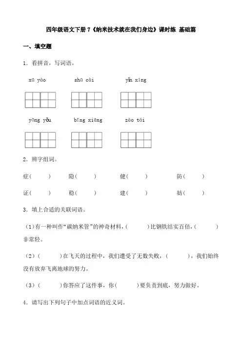 四年级语文下册7《纳米技术就在我们身边》课时练 基础篇(含答案)部编版