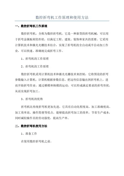 数控折弯机工作原理和使用方法