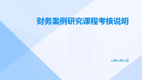 财务案例研究课程考核说明