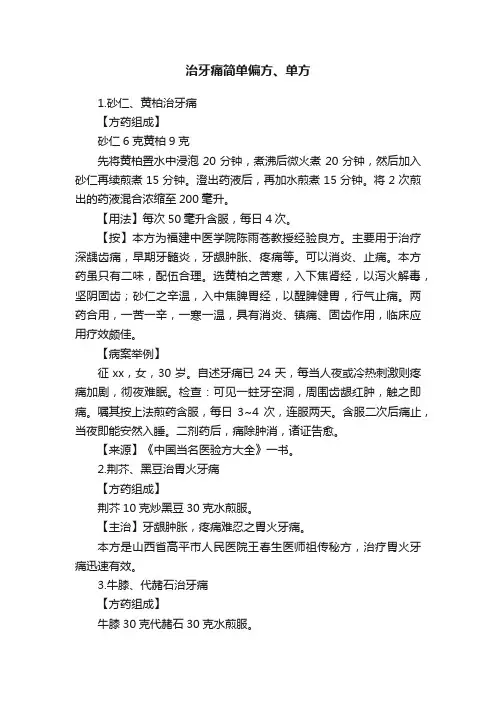 治牙痛简单偏方、单方
