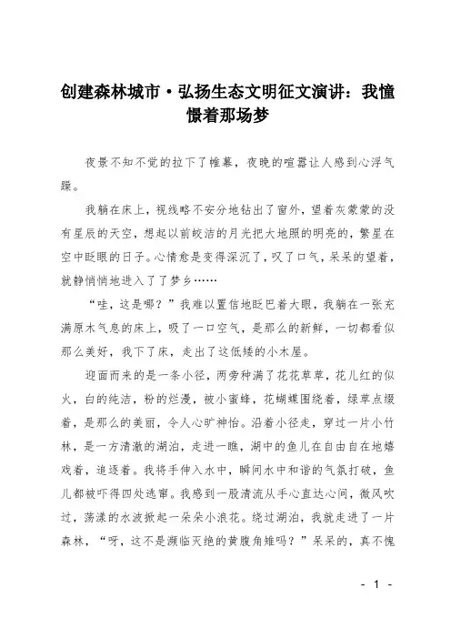 创建森林城市·弘扬生态文明征文演讲：我憧憬着那场梦