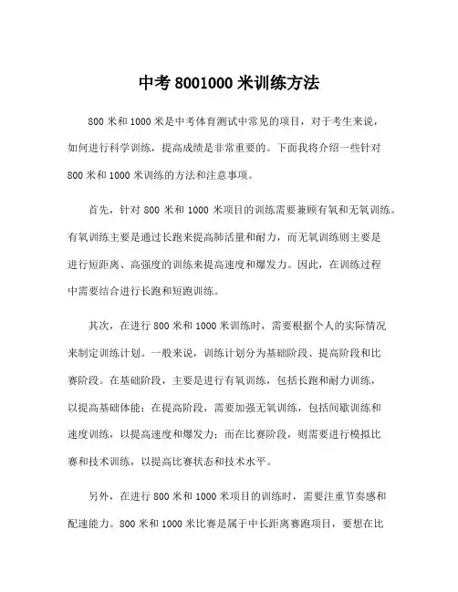 中考8001000米训练方法