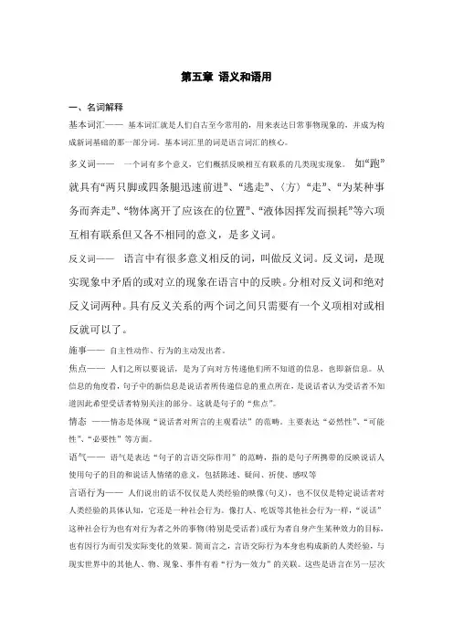 修订版《语言学纲要》第五章 语义和语用答案