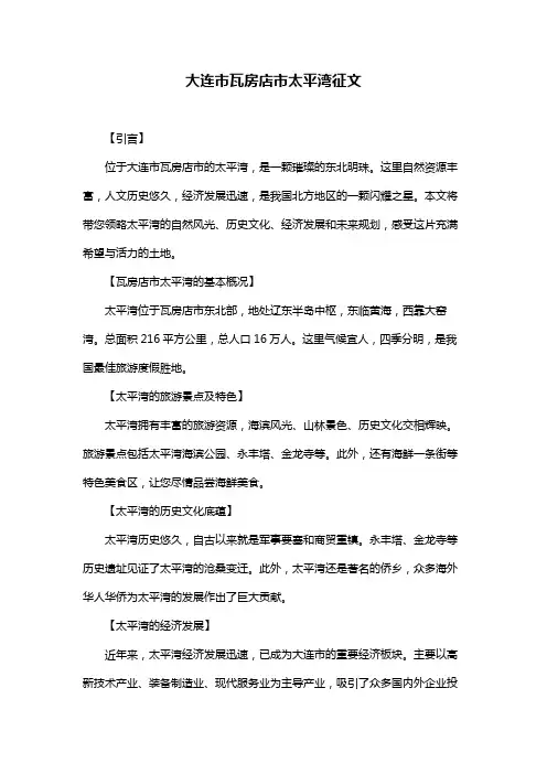 大连市瓦房店市太平湾征文
