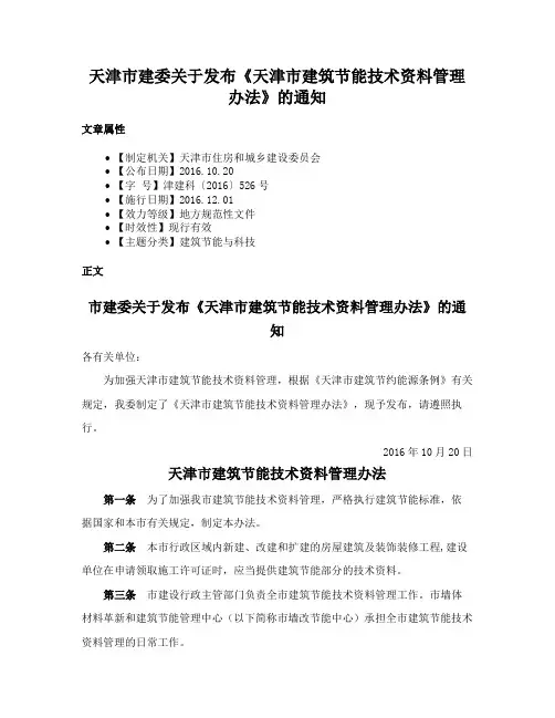 天津市建委关于发布《天津市建筑节能技术资料管理办法》的通知