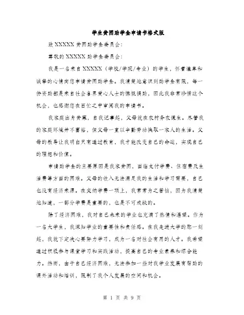 学生贫困助学金申请书格式版（5篇）