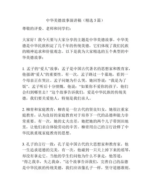 中华美德故事演讲稿(精选5篇)