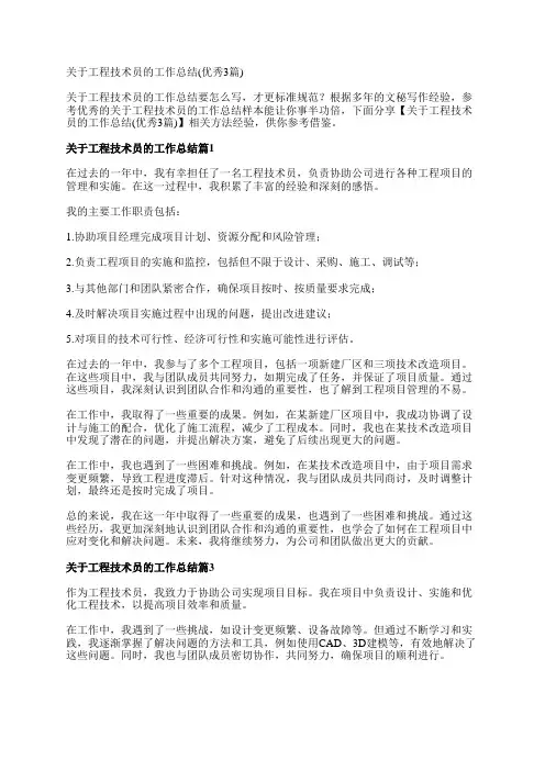 关于工程技术员的工作总结(优秀3篇)