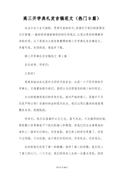 高三开学典礼发言稿范文(热门9篇)