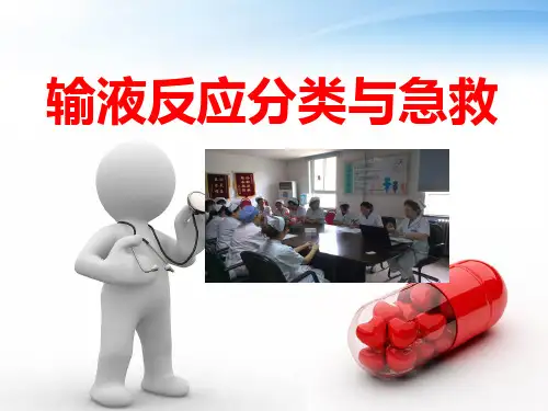 常见 输液反应及救治课件