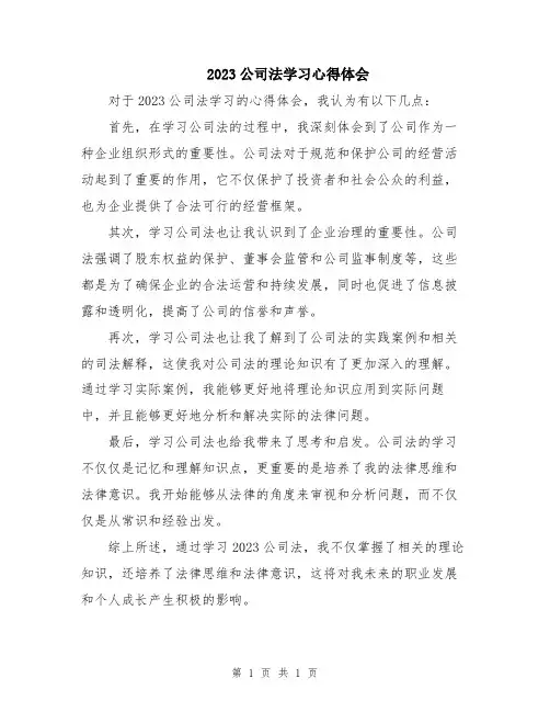 2023公司法学习心得体会