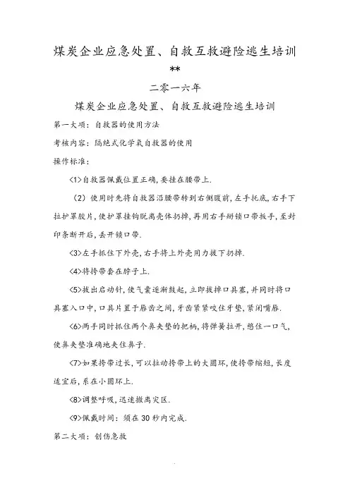 煤矿工人应急处置自救互救、避险逃生培训材料