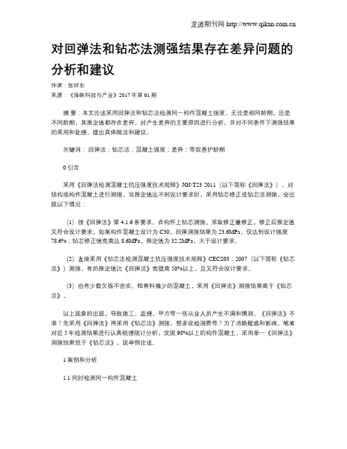 对回弹法和钻芯法测强结果存在差异问题的分析和建议