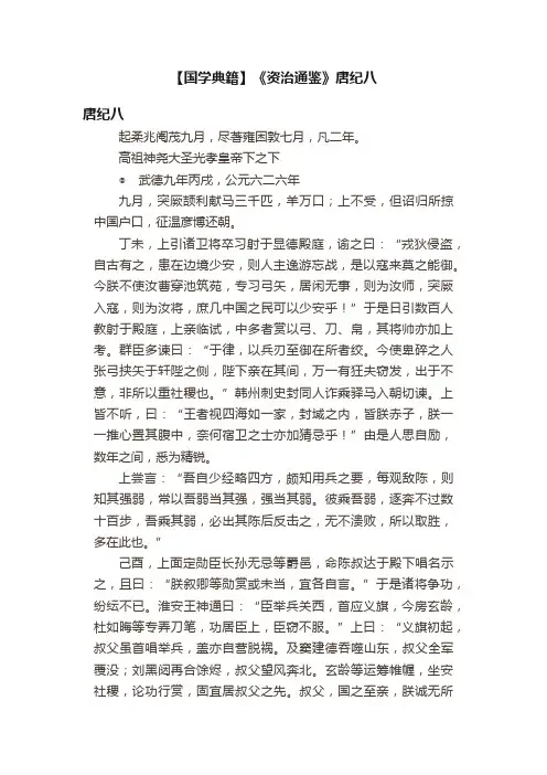 【国学典籍】《资治通鉴》唐纪八