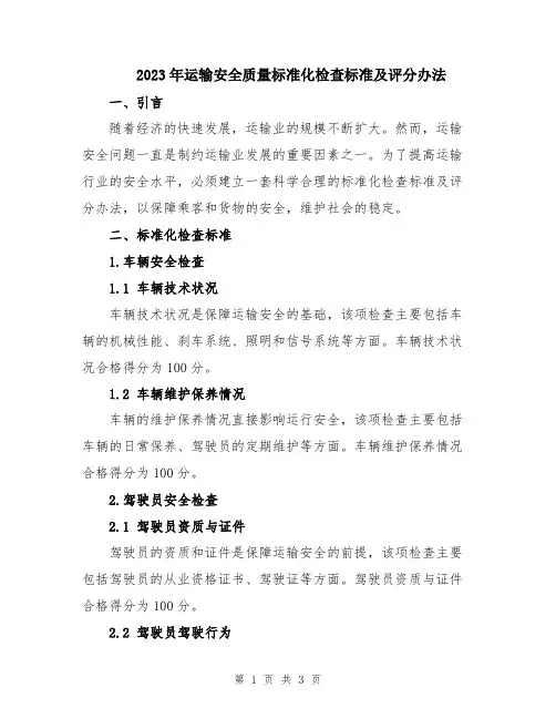 2023年运输安全质量标准化检查标准及评分办法