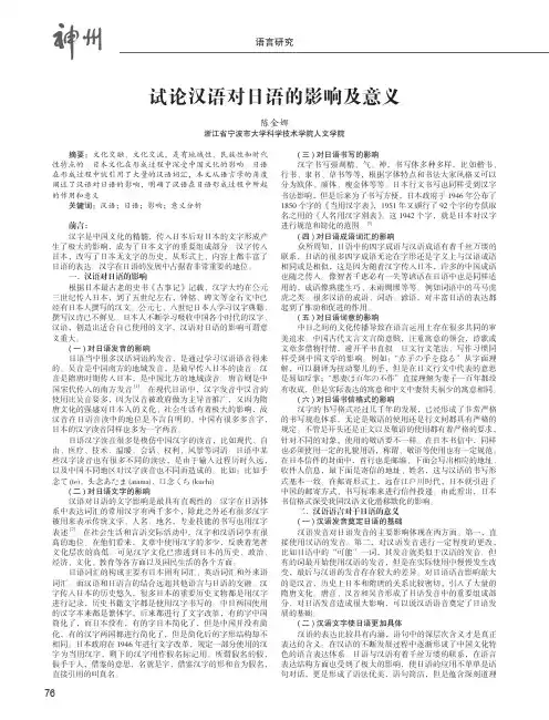 试论汉语对日语的影响及意义