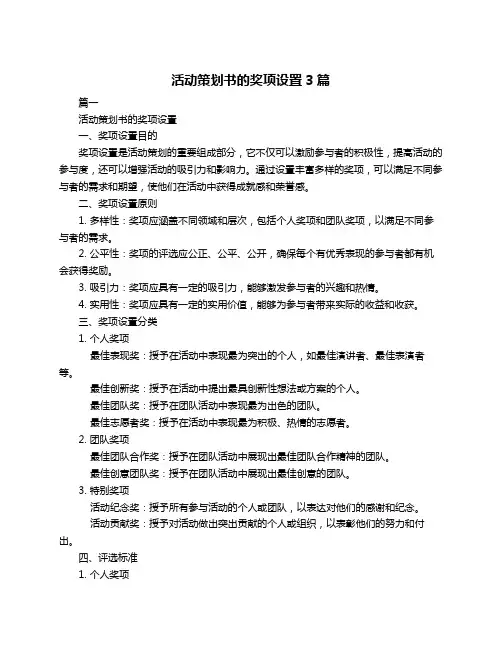 活动策划书的奖项设置3篇