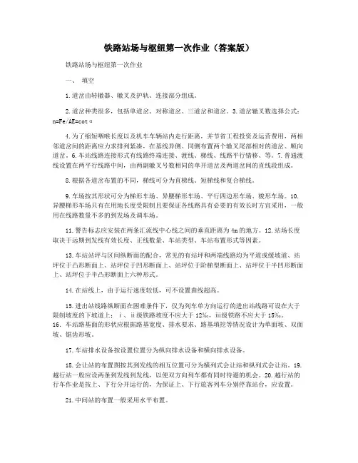 铁路站场与枢纽第一次作业(答案版)