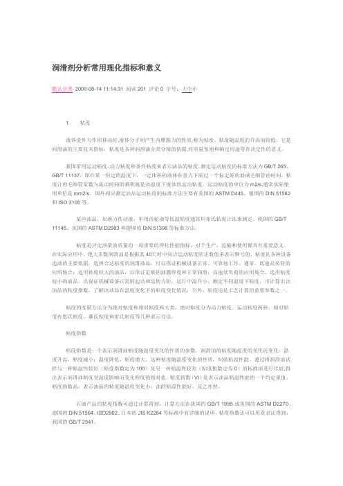 润滑剂分析常用理化指标和意义