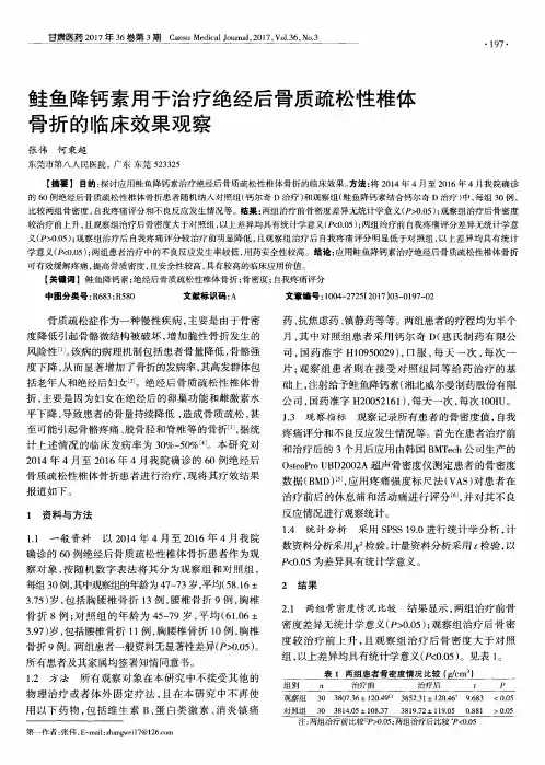 鲑鱼降钙素用于治疗绝经后骨质疏松性椎体骨折的临床效果观察