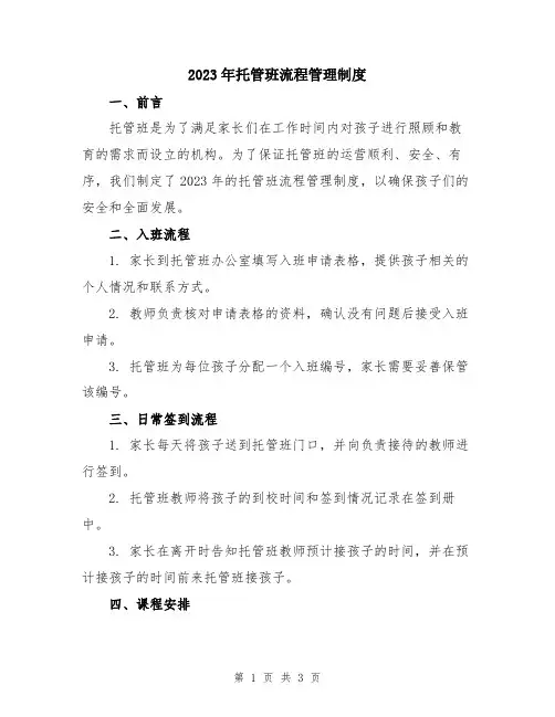 2023年托管班流程管理制度
