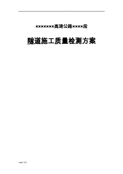 高速隧道施工初支、二衬检测方案