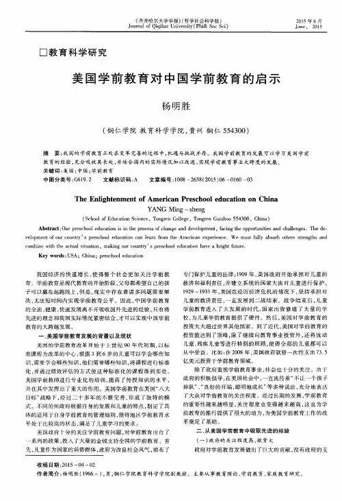 美国学前教育对中国学前教育的启示