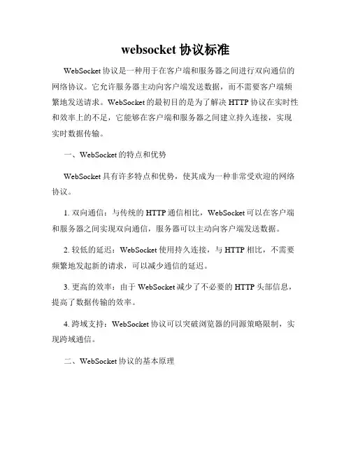 websocket协议标准