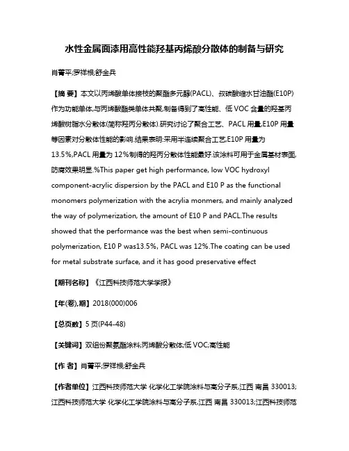 水性金属面漆用高性能羟基丙烯酸分散体的制备与研究