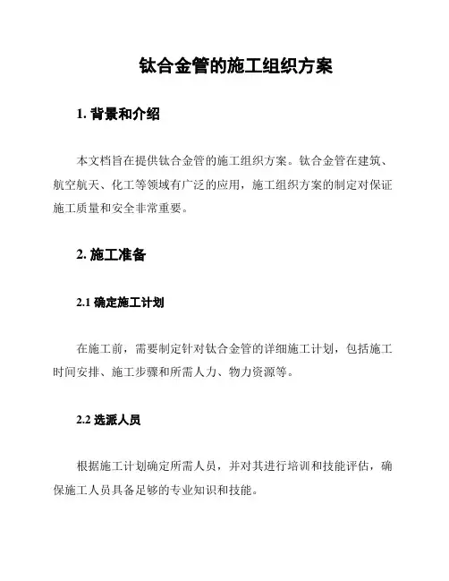 钛合金管的施工组织方案